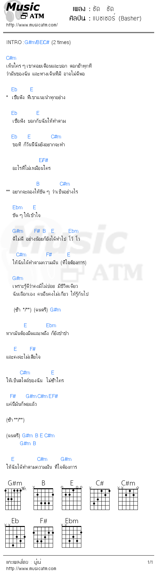 คอร์ดเพลง ชัด  ชัด