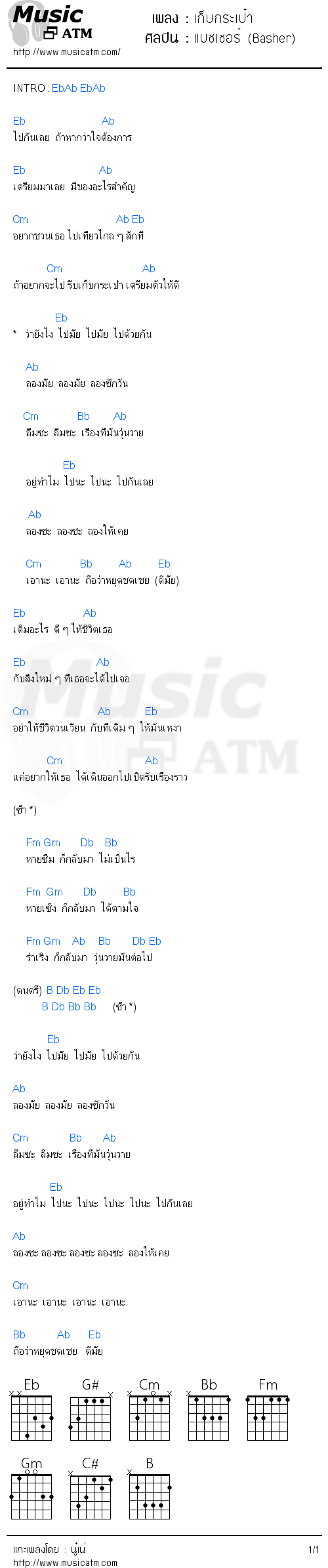 คอร์ดเพลง เก็บกระเป๋า