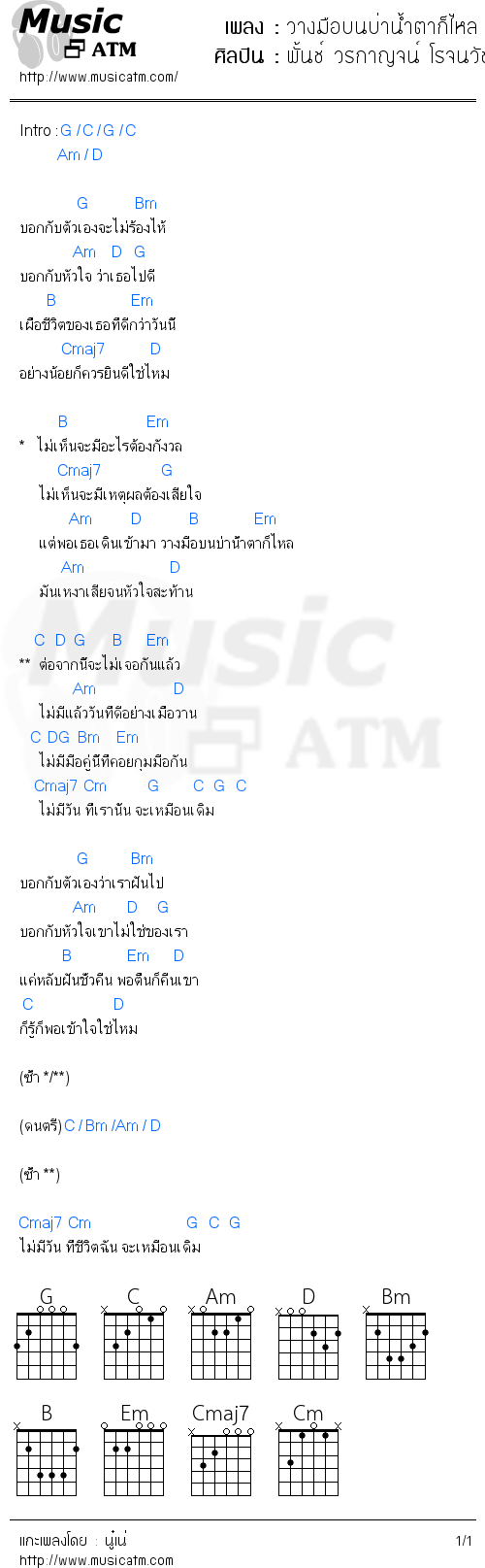 คอร์ดเพลง วางมือบนบ่าน้ำตาก็ไหล