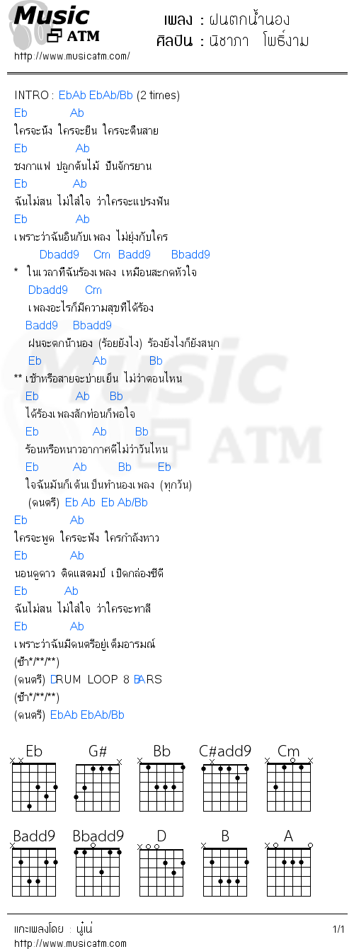 คอร์ดเพลง ฝนตกน้ำนอง - นิชาภา  โพธิ์งาม | คอร์ดเพลงใหม่