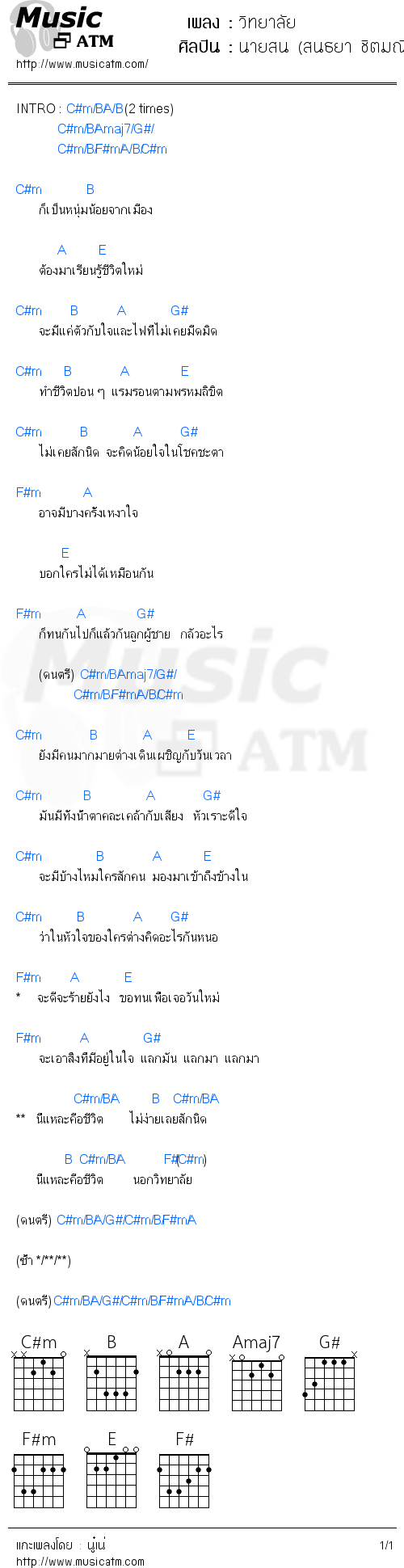 คอร์ดเพลง วิทยาลัย - นายสน (สนธยา ชิตมณี) | คอร์ดเพลงใหม่