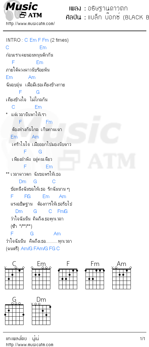 คอร์ดเพลง อธิษฐานดาวตก