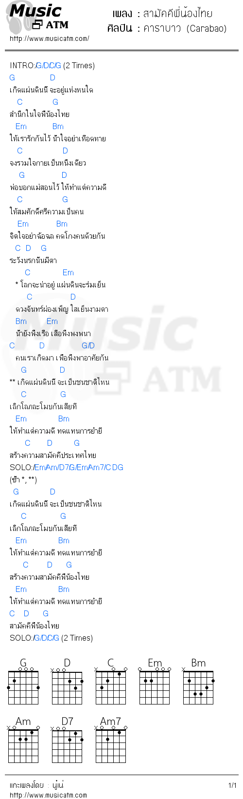 คอร์ดเพลง สามัคคีพี่น้องไทย