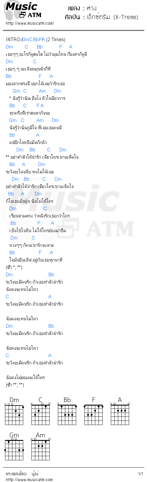 คอร์ดเพลง หวง  - เอ็กซ์ทรีม (X-Treme) | คอร์ดเพลงใหม่