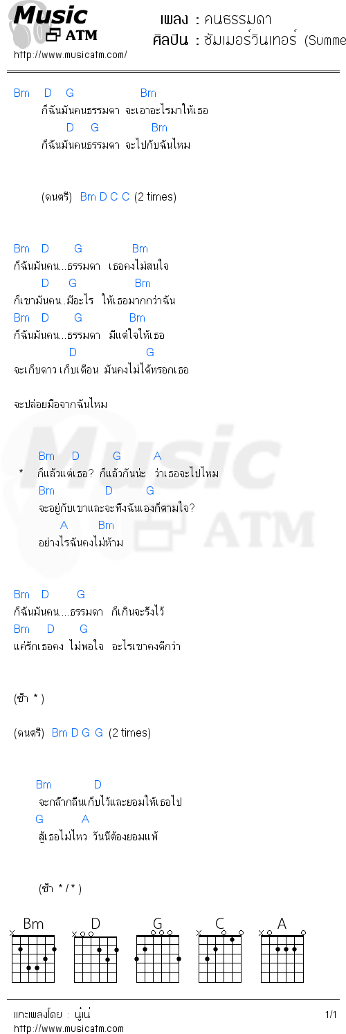 คอร์ดเพลง คนธรรมดา