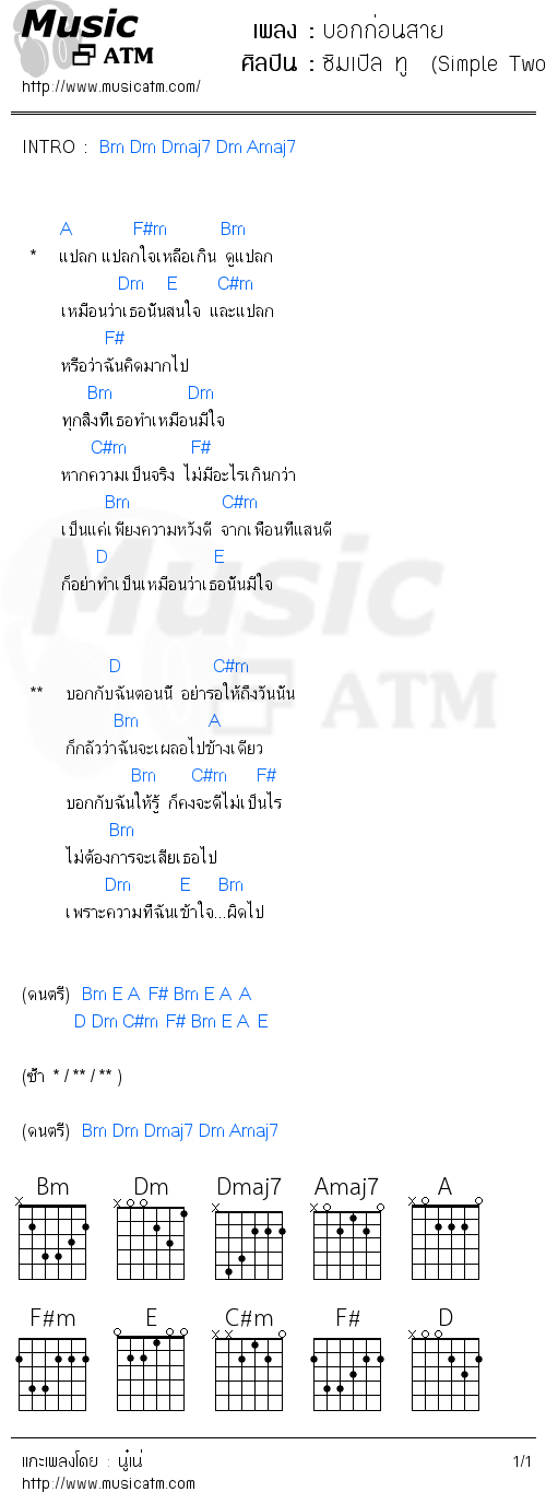 คอร์ดเพลง บอกก่อนสาย