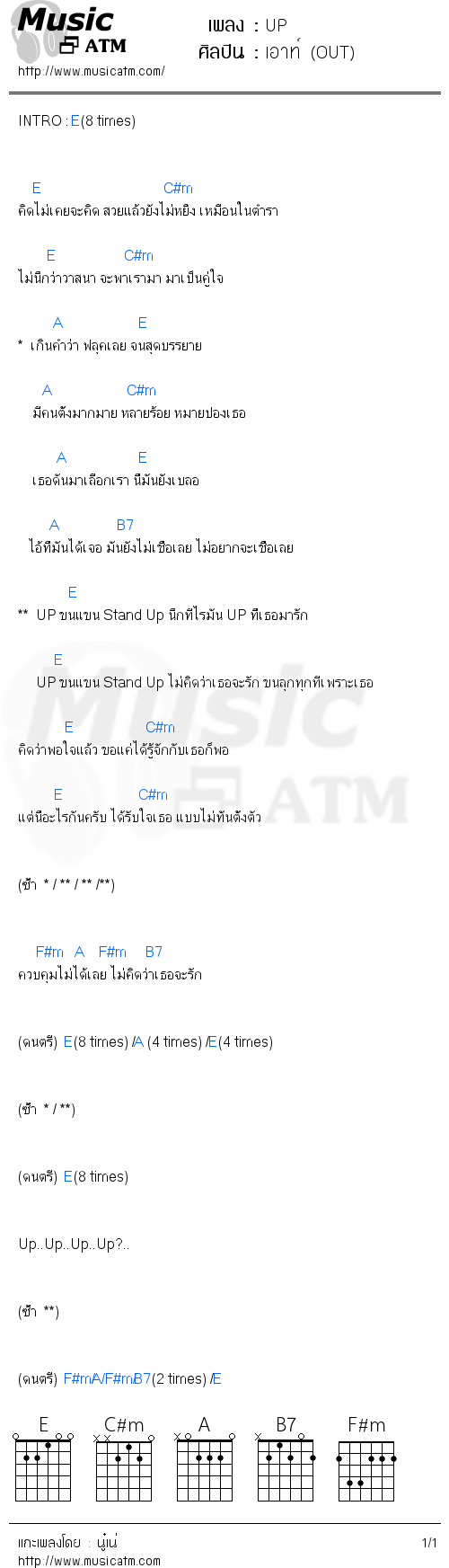 คอร์ดเพลง UP - เอาท์ (OUT) | คอร์ดเพลงใหม่