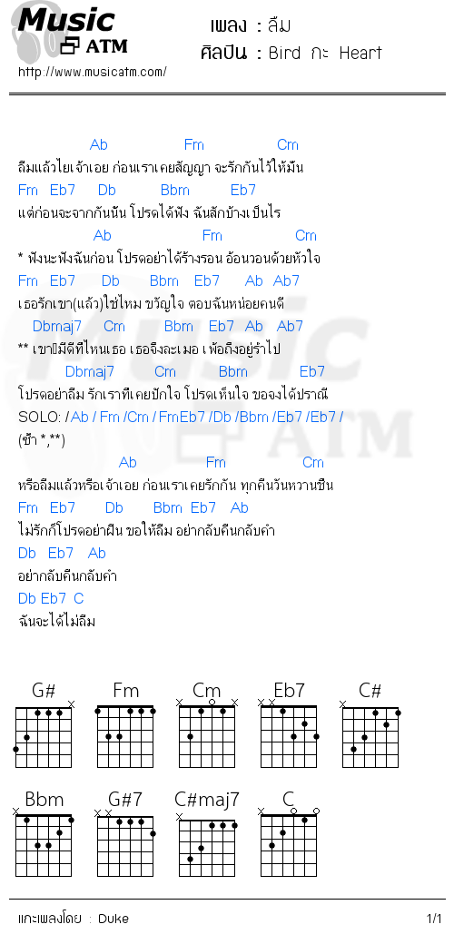 คอร์ดเพลง ลืม - Bird กะ Heart | คอร์ดเพลงใหม่