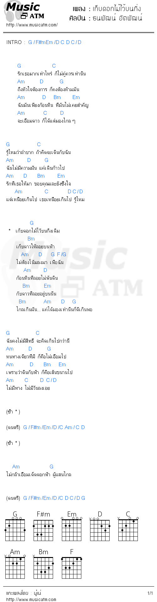 คอร์ดเพลง เก็บดอกไม้ไว้บนกิ่ง - ธนพัฒน์ อัตพัฒน์ | คอร์ดเพลงใหม่