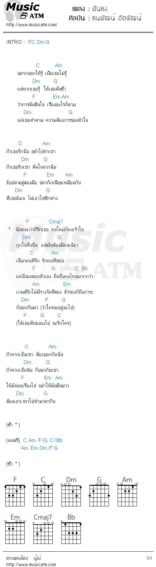 คอร์ดเพลง ฟันธง