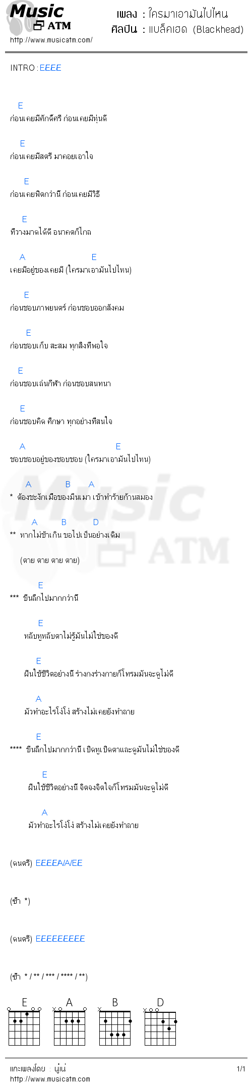 คอร์ดเพลง ใครมาเอามันไปไหน - แบล็คเฮด (Blackhead) | คอร์ดเพลงใหม่