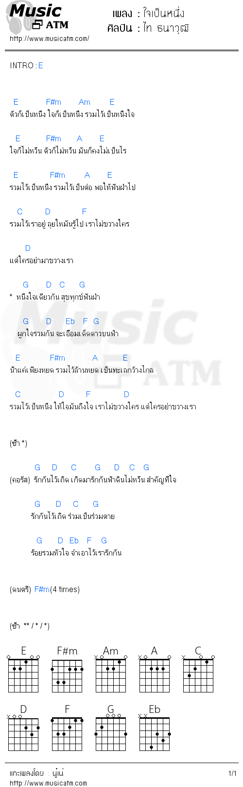 คอร์ดเพลง ใจเป็นหนึ่ง - ไท ธนาวุฒิ | คอร์ดเพลงใหม่