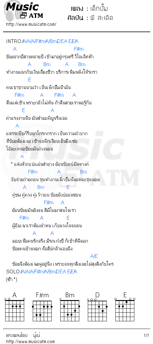 คอร์ดเพลง เด็กปั๊ม  - พี สะเดิด | คอร์ดเพลงใหม่