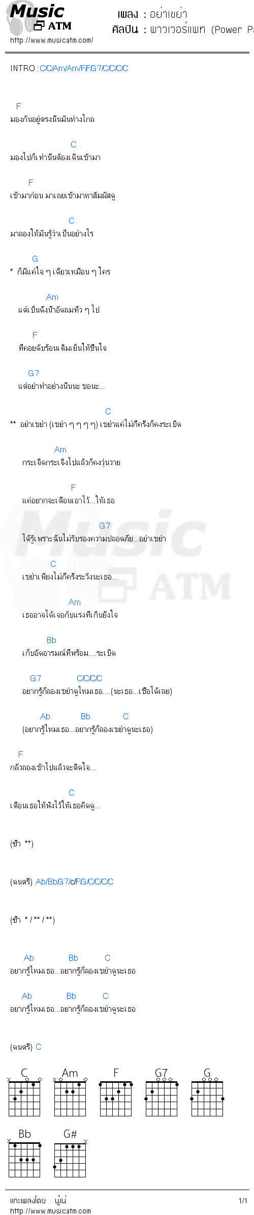 คอร์ดเพลง อย่าเขย่า - พาวเวอร์แพท (Power Pat) | คอร์ดเพลงใหม่