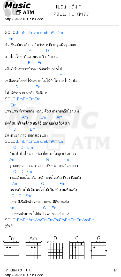 คอร์ดเพลง ตังเก 
