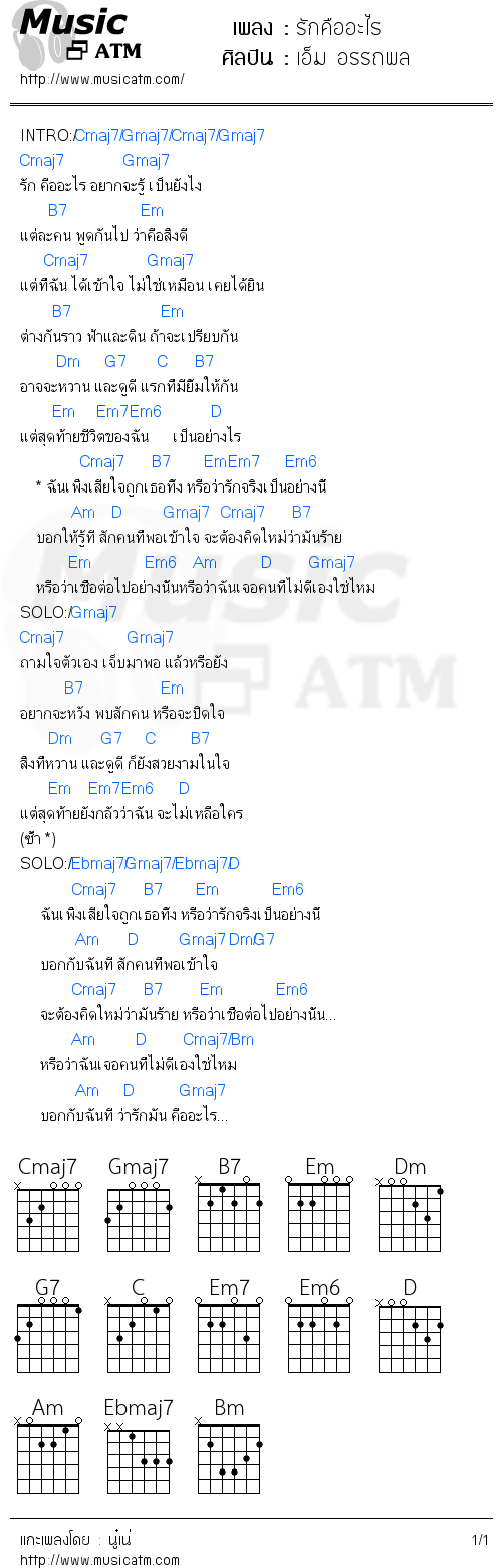 คอร์ดเพลง รักคืออะไร  - เอ็ม อรรถพล | คอร์ดเพลงใหม่