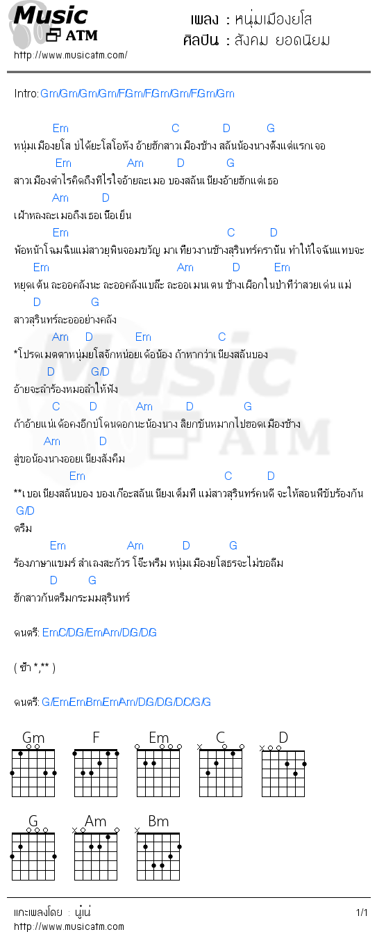 คอร์ดเพลง หนุ่มเมืองยโส - สังคม ยอดนิยม | คอร์ดเพลงใหม่