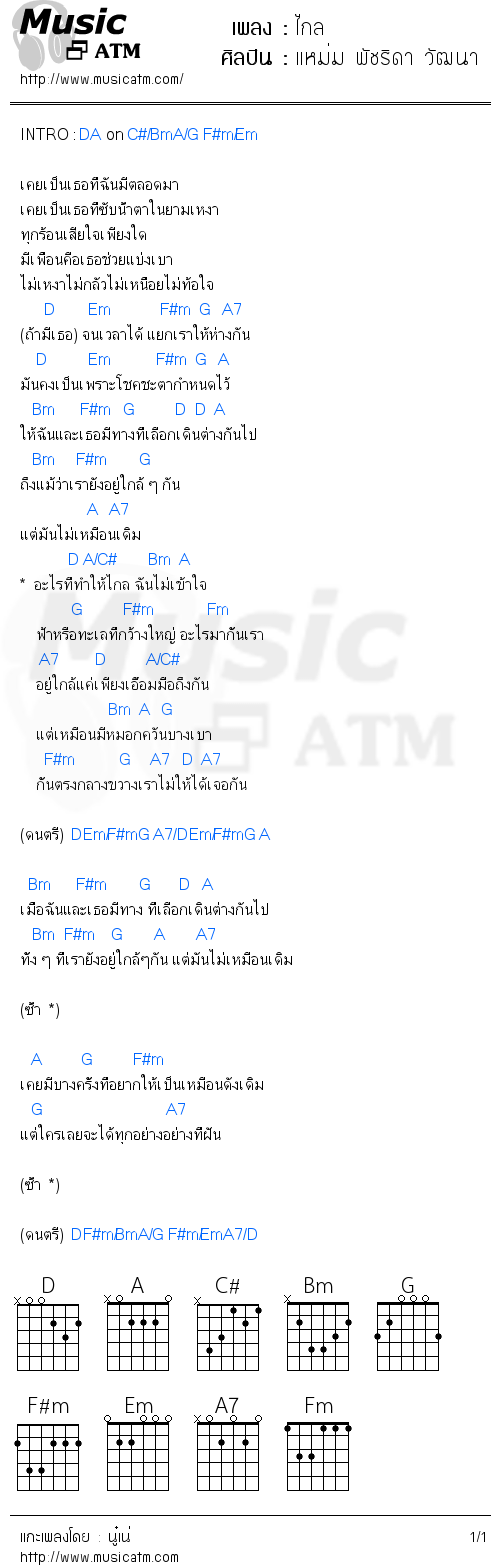 คอร์ดเพลง ไกล