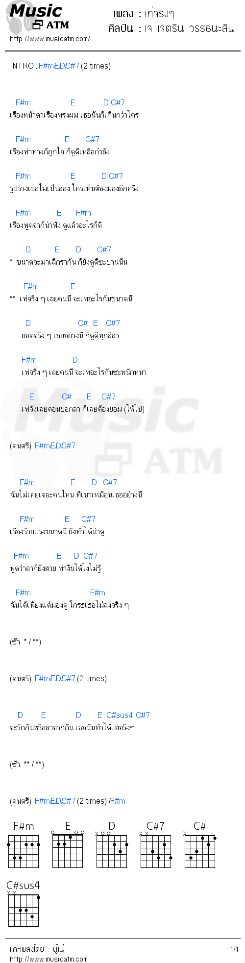 คอร์ดเพลง เท่จริงๆ