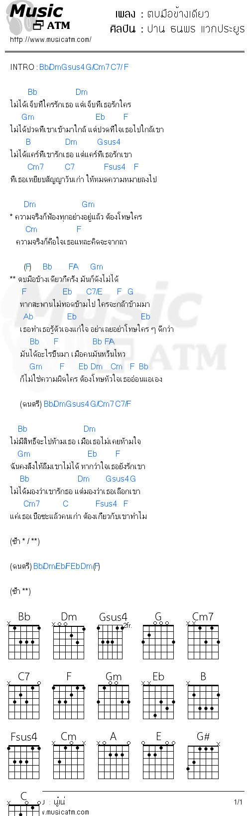 คอร์ดเพลง ตบมือข้างเดียว