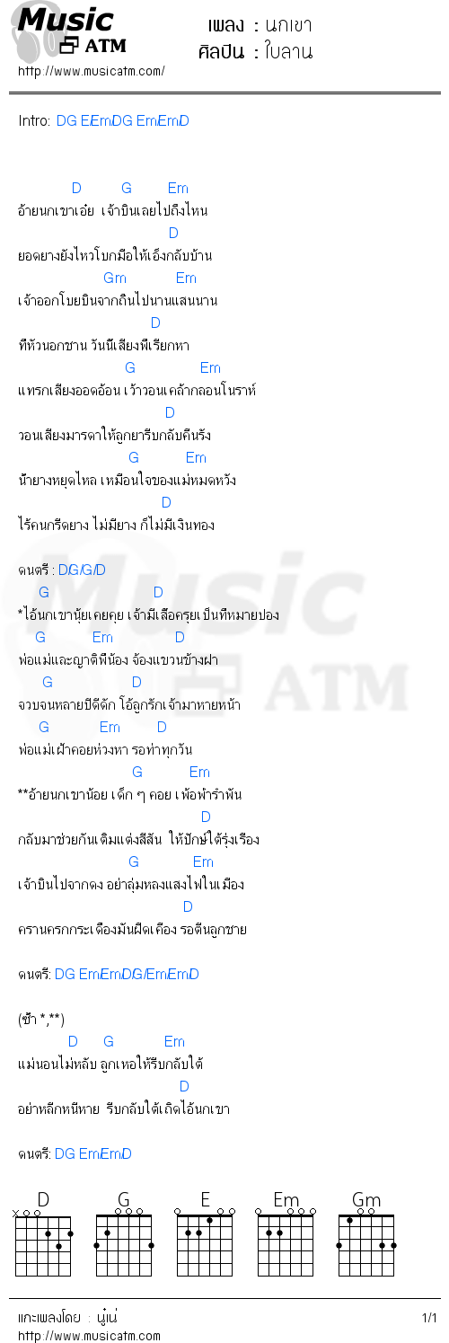 คอร์ดเพลง นกเขา