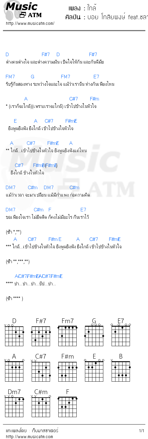 คอร์ดเพลง ใกล้