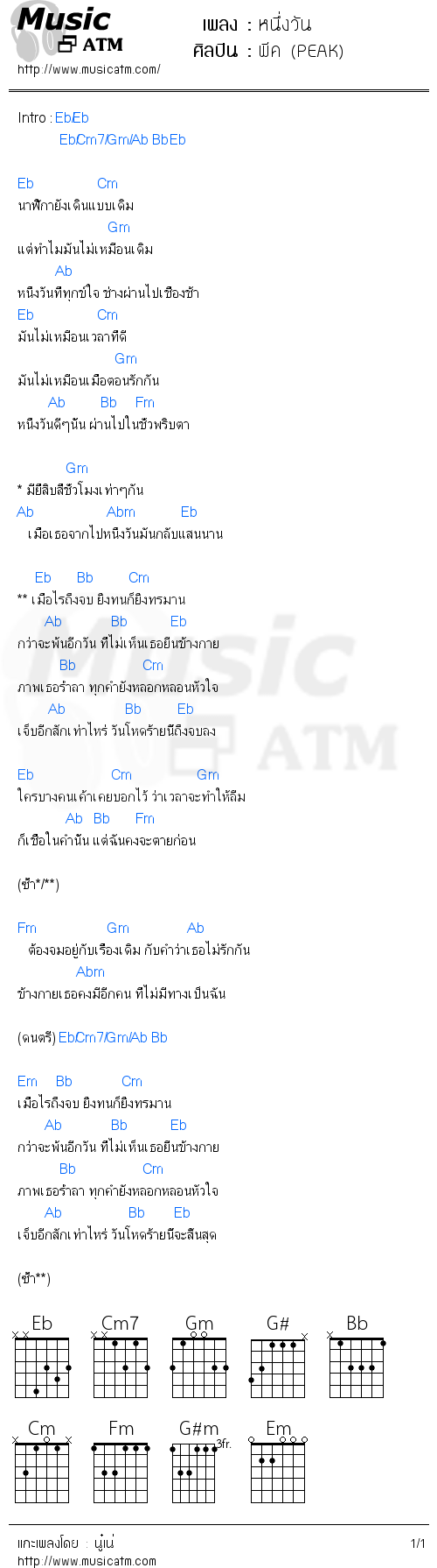 คอร์ดเพลง หนึ่งวัน - พีค (PEAK) | คอร์ดเพลงใหม่