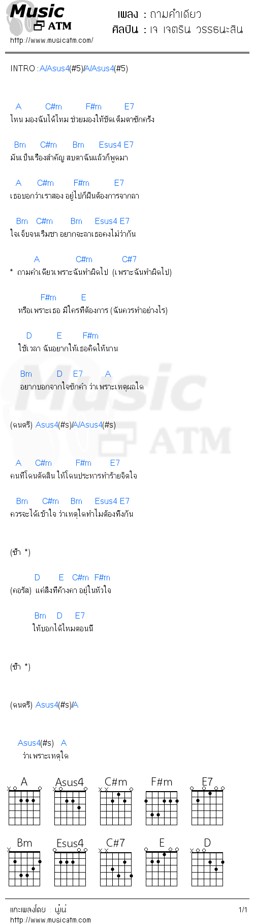 คอร์ดเพลง ถามคำเดียว