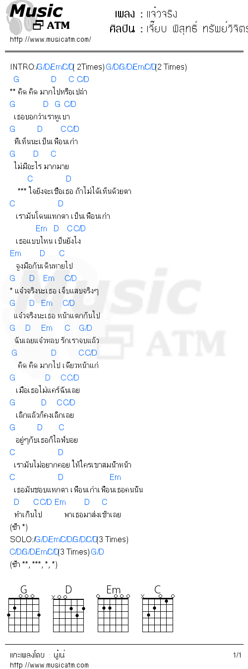 คอร์ดเพลง แจ๋วจริง - เจี๊ยบ พิสุทธิ์ ทรัพย์วิจิตร | คอร์ดเพลงใหม่