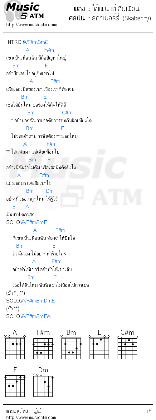 คอร์ดเพลง ได้แฟนแต่เสียเพื่อน