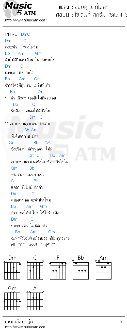 คอร์ดเพลง ขอบคุณ..ที่ไม่ลา