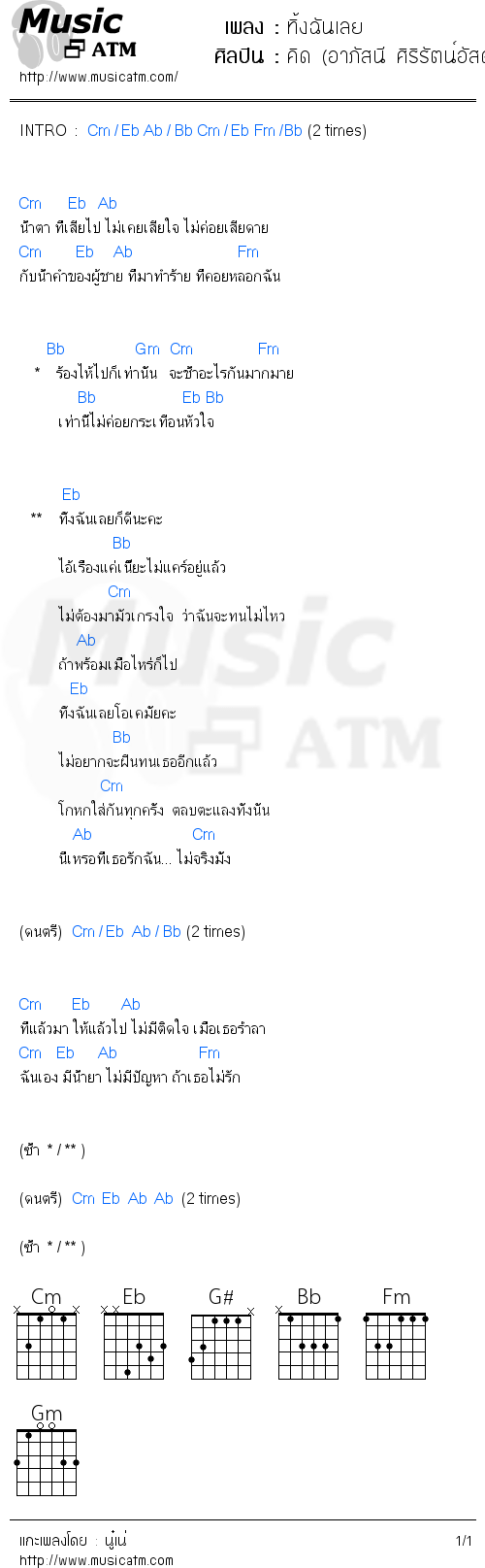 คอร์ดเพลง ทิ้งฉันเลย