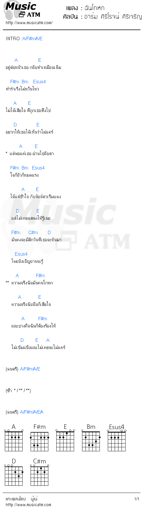 คอร์ดเพลง ฉันโกหก