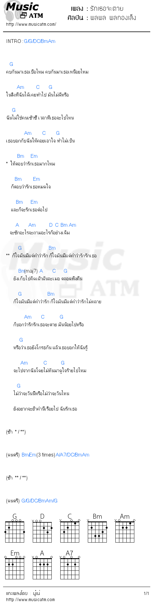 คอร์ดเพลง รักเธอจะตาย - พลพล พลกองเส็ง | คอร์ดเพลงใหม่