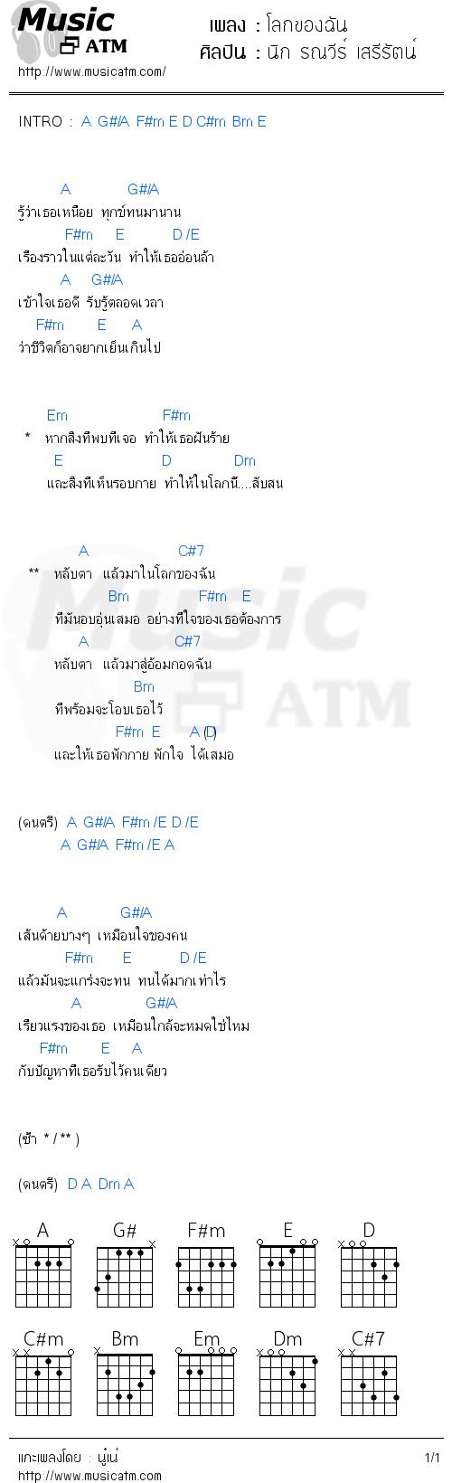 คอร์ดเพลง โลกของฉัน