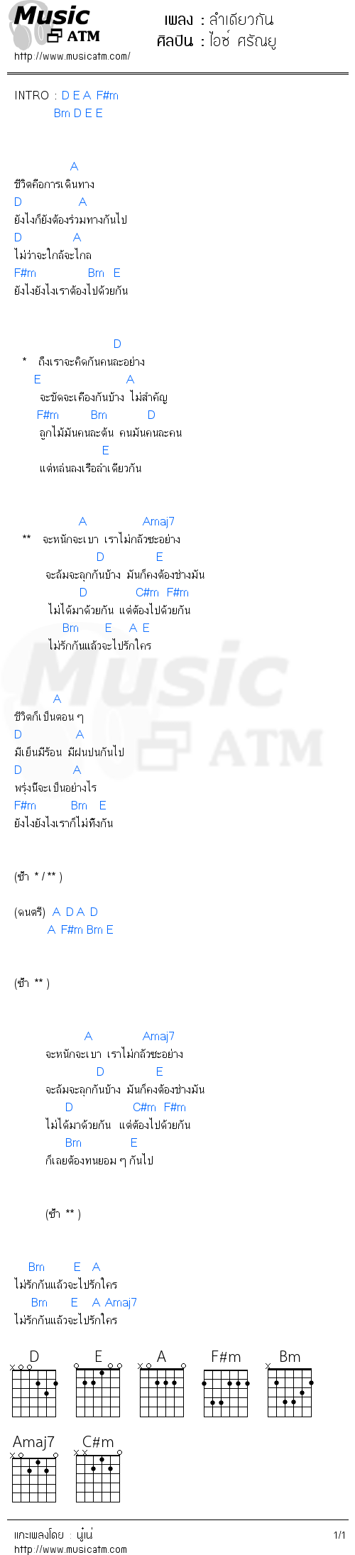 คอร์ดเพลง ลำเดียวกัน