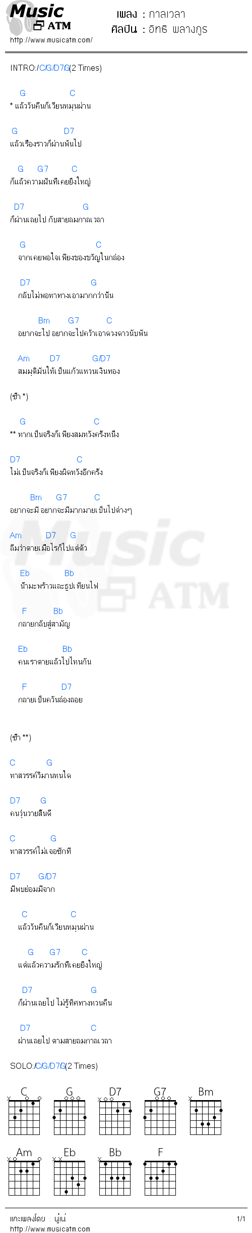 คอร์ดเพลง กาลเวลา  - อิทธิ พลางกูร | คอร์ดเพลงใหม่