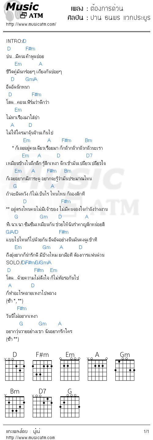 คอร์ดเพลง ต้องการด่วน 