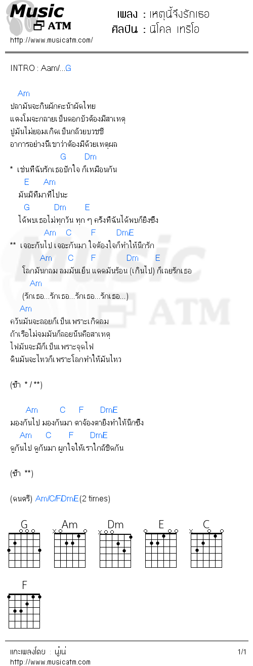 คอร์ดเพลง เหตุนี้จึงรักเธอ