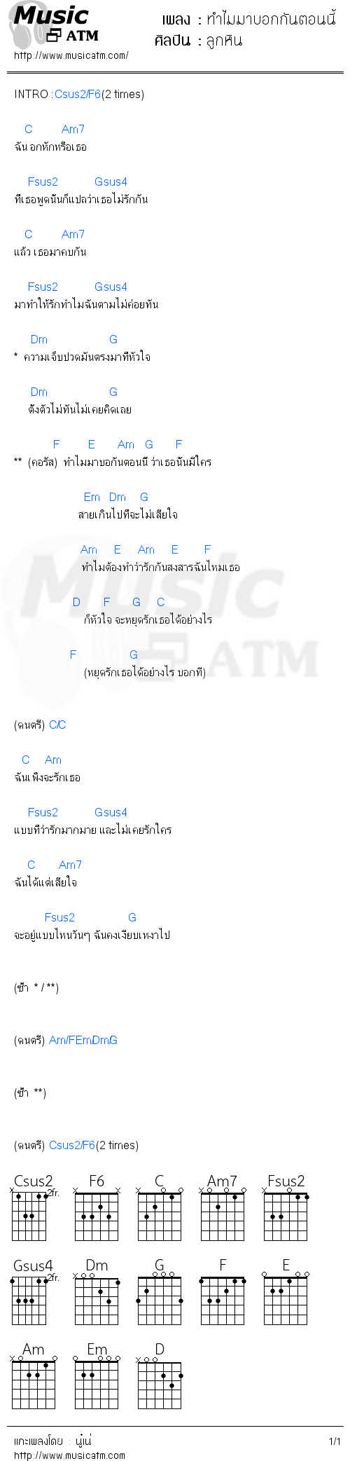 คอร์ดเพลง ทำไมมาบอกกันตอนนี้