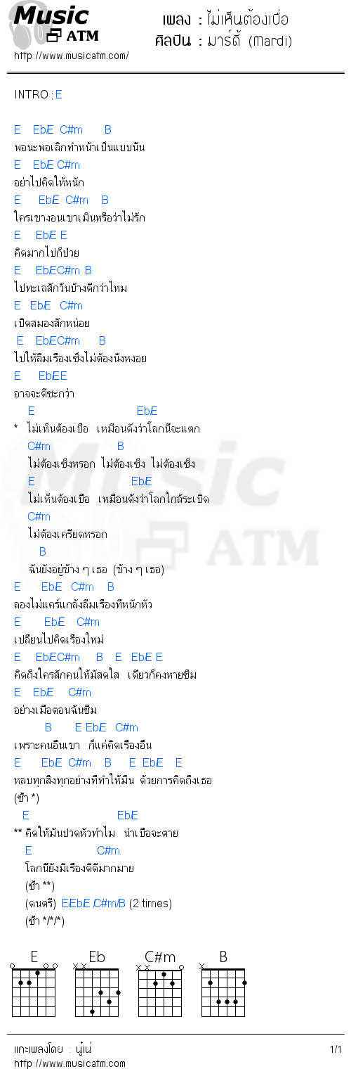 คอร์ดเพลง ไม่เห็นต้องเบื่อ