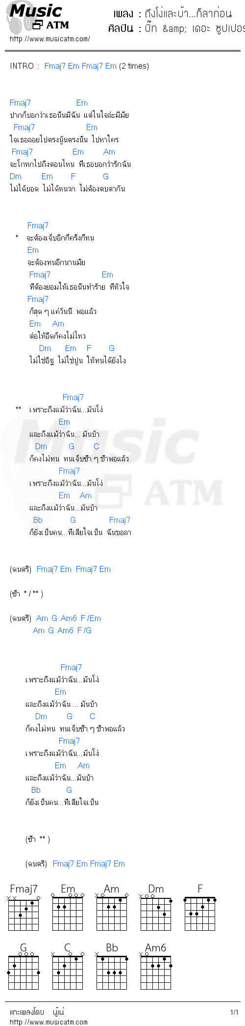 คอร์ดเพลง ถึงโง่และบ้า...ก็ลาก่อน - บิ๊ก & เดอะ ซูปเปอร์แบนด์ (The Superband) | คอร์ดเพลงใหม่