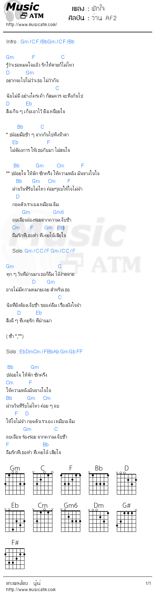 คอร์ดเพลง พักใจ