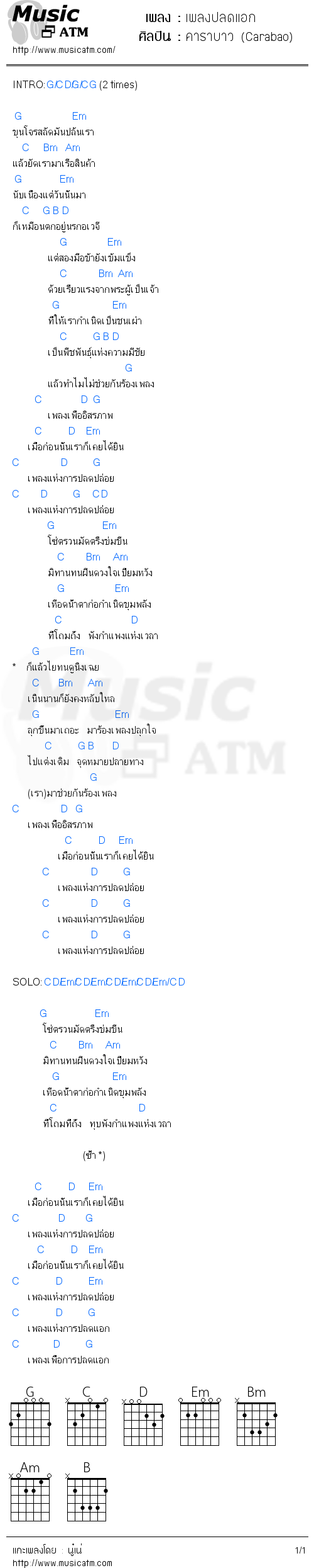 คอร์ดเพลง เพลงปลดแอก