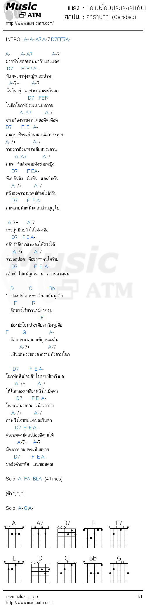 คอร์ดเพลง ปองปะโอนประเจียจนกัมพูเจีย - คาราบาว (Carabao) | คอร์ดเพลงใหม่