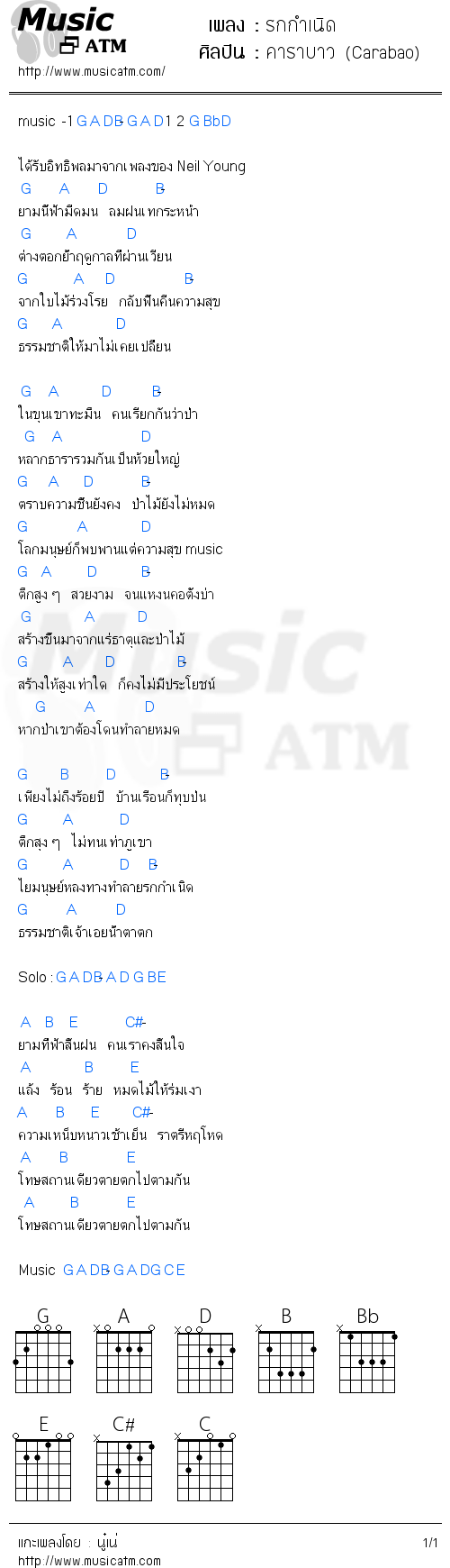 คอร์ดเพลง รกกำเนิด