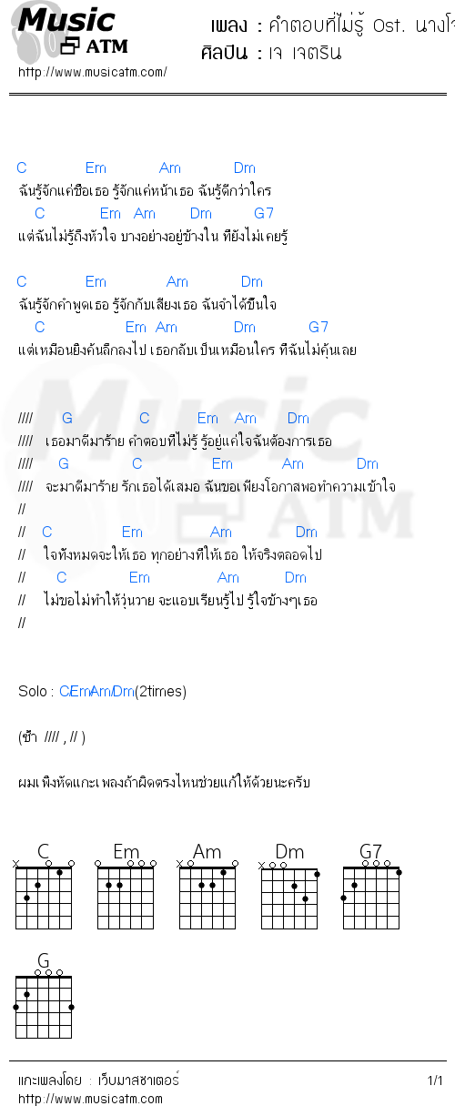 คอร์ดเพลง คำตอบที่ไม่รู้ Ost. นางโจร