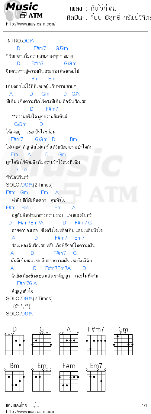 คอร์ดเพลง เก็บไว้ที่เดิม