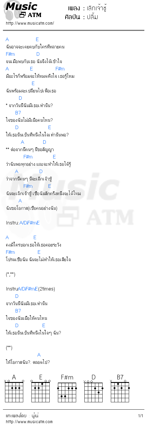 คอร์ดเพลง เลิกเจ้าชู้