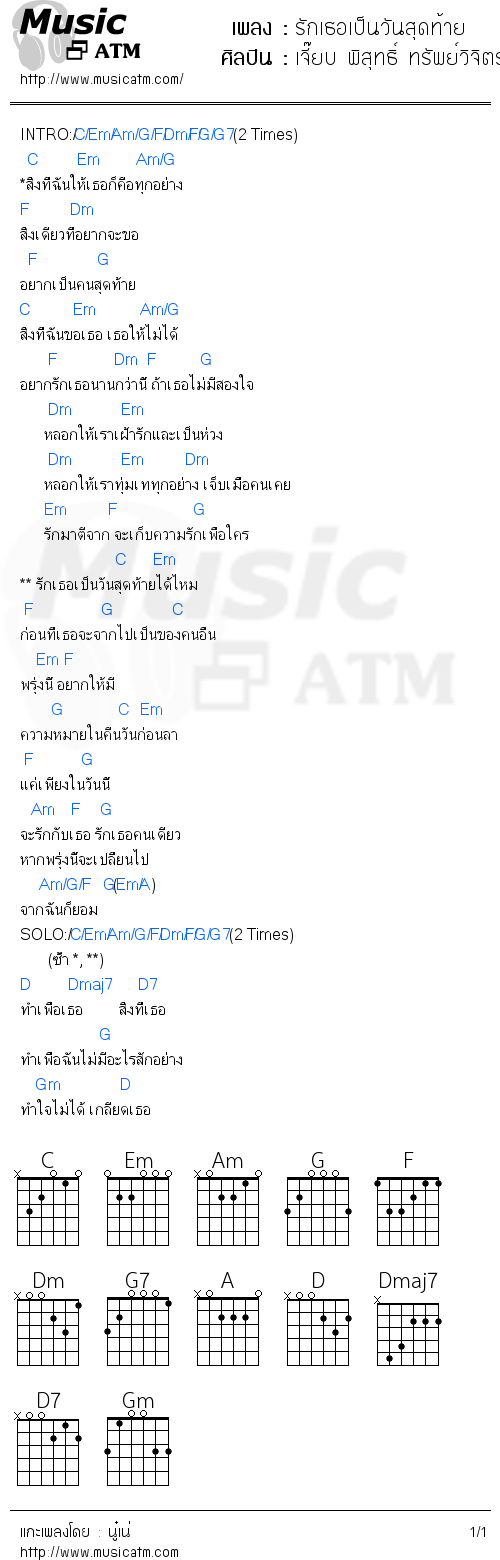 คอร์ดเพลง รักเธอเป็นวันสุดท้าย